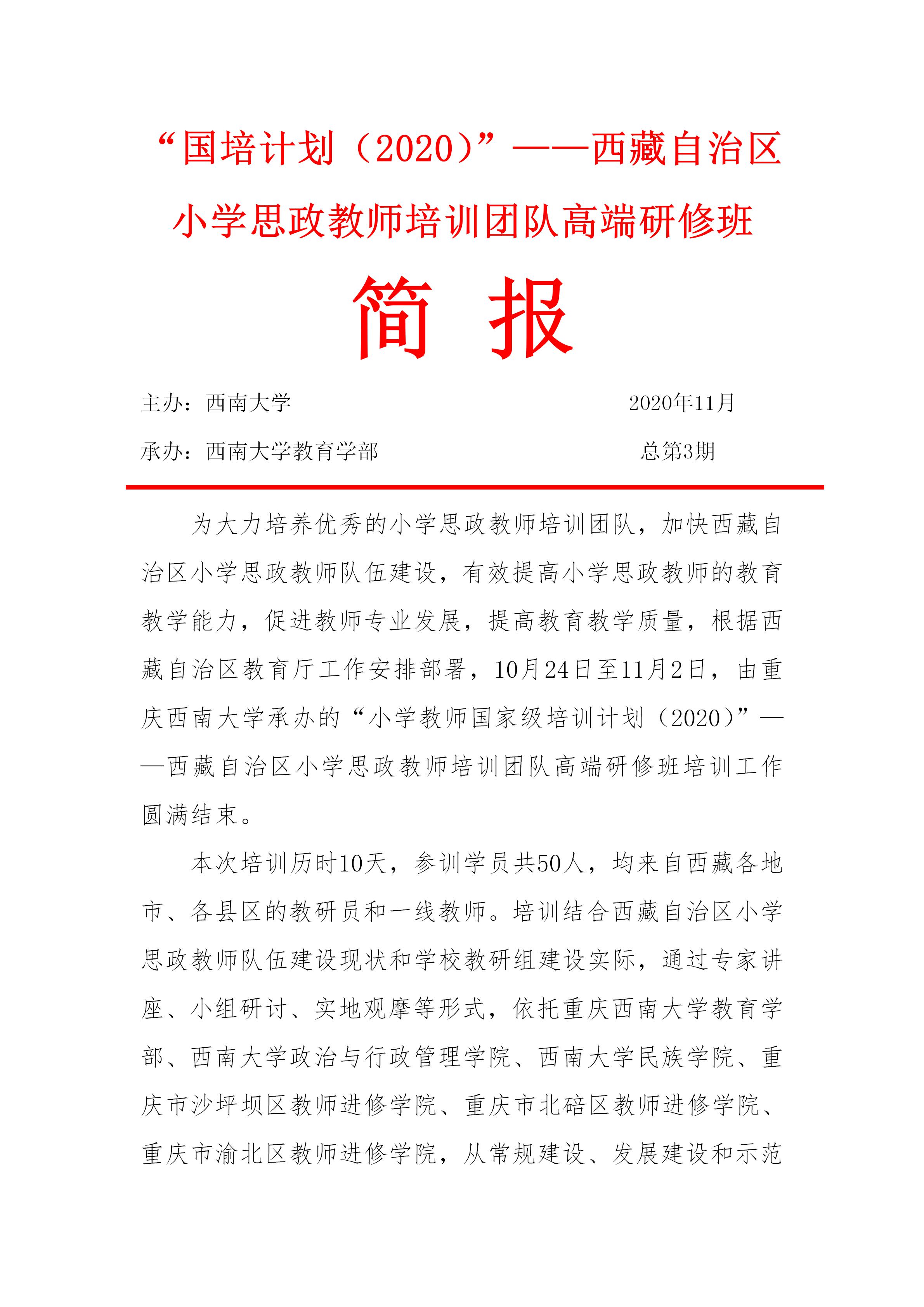 西藏小学思政国培简报_01.jpg 365英国上市集团